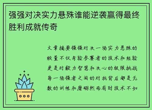 强强对决实力悬殊谁能逆袭赢得最终胜利成就传奇