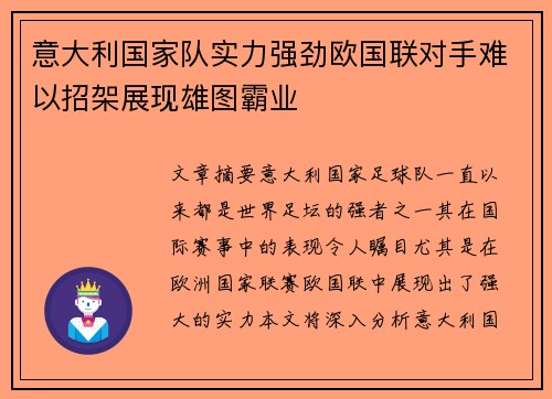 意大利国家队实力强劲欧国联对手难以招架展现雄图霸业