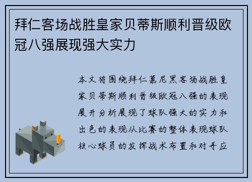 拜仁客场战胜皇家贝蒂斯顺利晋级欧冠八强展现强大实力