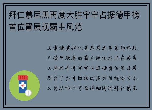 拜仁慕尼黑再度大胜牢牢占据德甲榜首位置展现霸主风范