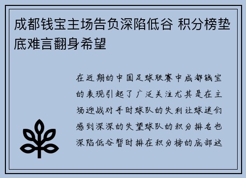 成都钱宝主场告负深陷低谷 积分榜垫底难言翻身希望