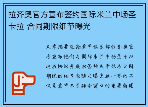 拉齐奥官方宣布签约国际米兰中场圣卡拉 合同期限细节曝光