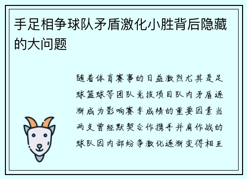手足相争球队矛盾激化小胜背后隐藏的大问题