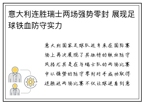 意大利连胜瑞士两场强势零封 展现足球铁血防守实力