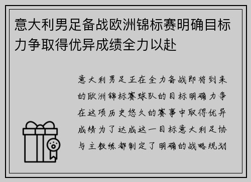 意大利男足备战欧洲锦标赛明确目标力争取得优异成绩全力以赴