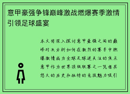 意甲豪强争锋巅峰激战燃爆赛季激情引领足球盛宴