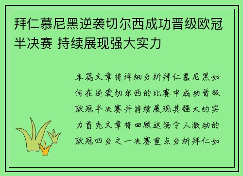 拜仁慕尼黑逆袭切尔西成功晋级欧冠半决赛 持续展现强大实力