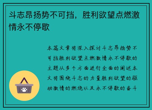斗志昂扬势不可挡，胜利欲望点燃激情永不停歇