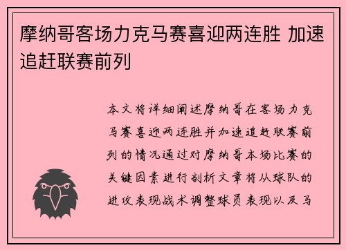 摩纳哥客场力克马赛喜迎两连胜 加速追赶联赛前列