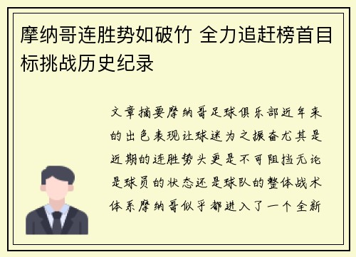 摩纳哥连胜势如破竹 全力追赶榜首目标挑战历史纪录