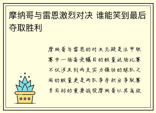 摩纳哥与雷恩激烈对决 谁能笑到最后夺取胜利