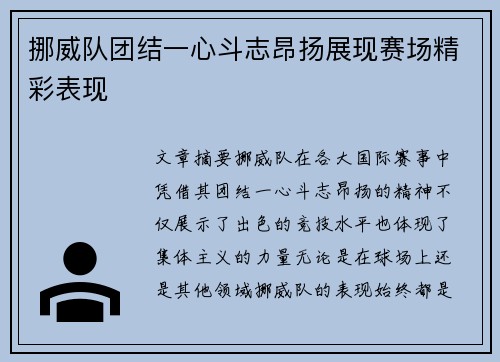 挪威队团结一心斗志昂扬展现赛场精彩表现