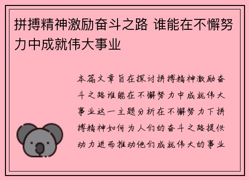 拼搏精神激励奋斗之路 谁能在不懈努力中成就伟大事业