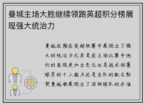 曼城主场大胜继续领跑英超积分榜展现强大统治力