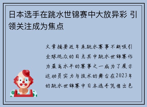 日本选手在跳水世锦赛中大放异彩 引领关注成为焦点