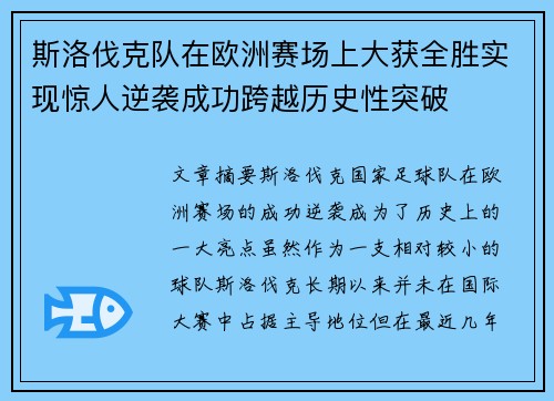 斯洛伐克队在欧洲赛场上大获全胜实现惊人逆袭成功跨越历史性突破
