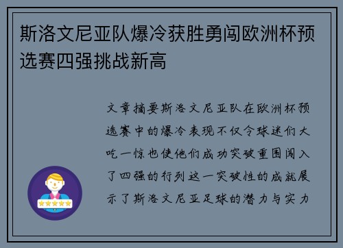 斯洛文尼亚队爆冷获胜勇闯欧洲杯预选赛四强挑战新高