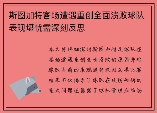 斯图加特客场遭遇重创全面溃败球队表现堪忧需深刻反思