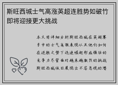 斯旺西城士气高涨英超连胜势如破竹即将迎接更大挑战