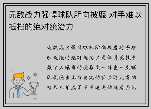 无敌战力强悍球队所向披靡 对手难以抵挡的绝对统治力
