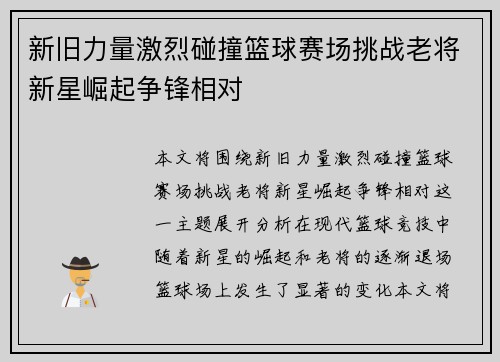新旧力量激烈碰撞篮球赛场挑战老将新星崛起争锋相对