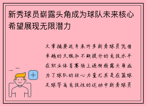 新秀球员崭露头角成为球队未来核心希望展现无限潜力