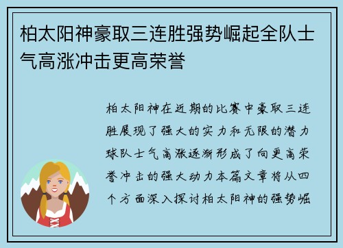 柏太阳神豪取三连胜强势崛起全队士气高涨冲击更高荣誉