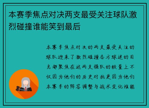 本赛季焦点对决两支最受关注球队激烈碰撞谁能笑到最后
