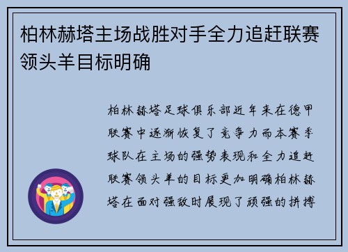 柏林赫塔主场战胜对手全力追赶联赛领头羊目标明确