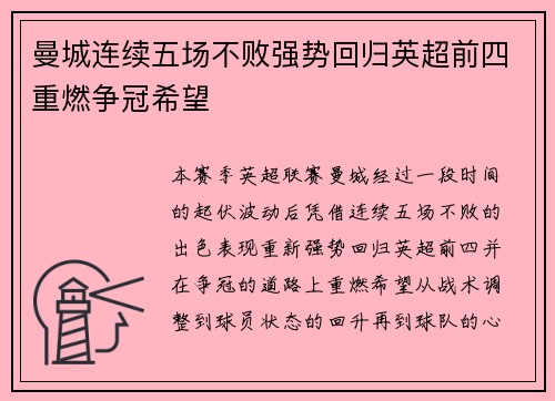 曼城连续五场不败强势回归英超前四重燃争冠希望