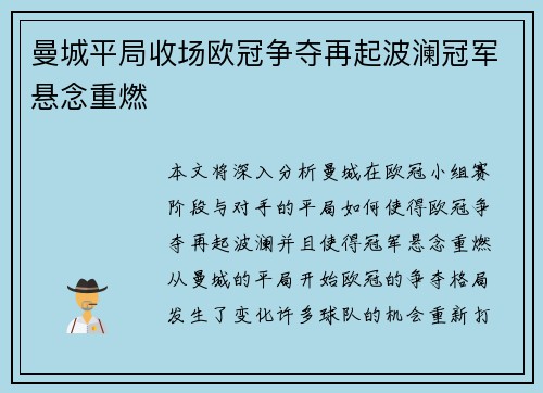 曼城平局收场欧冠争夺再起波澜冠军悬念重燃