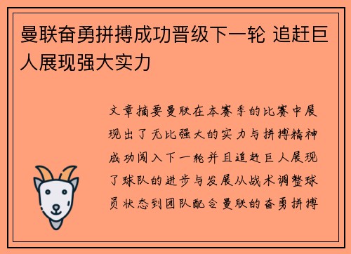 曼联奋勇拼搏成功晋级下一轮 追赶巨人展现强大实力