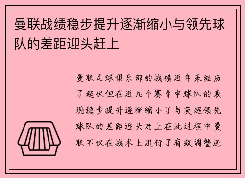 曼联战绩稳步提升逐渐缩小与领先球队的差距迎头赶上