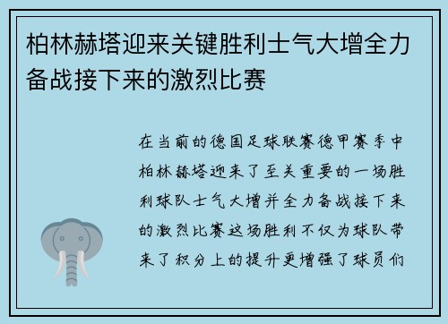 柏林赫塔迎来关键胜利士气大增全力备战接下来的激烈比赛