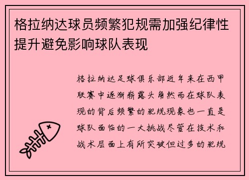 格拉纳达球员频繁犯规需加强纪律性提升避免影响球队表现