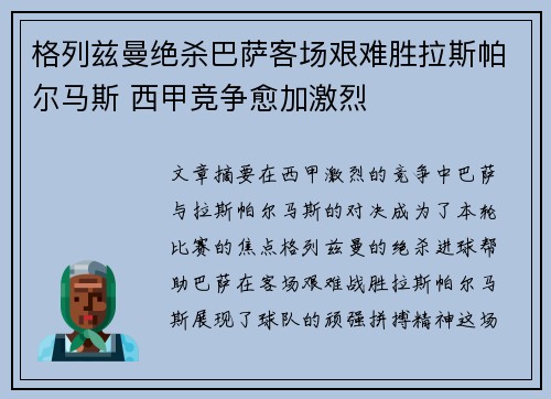 格列兹曼绝杀巴萨客场艰难胜拉斯帕尔马斯 西甲竞争愈加激烈