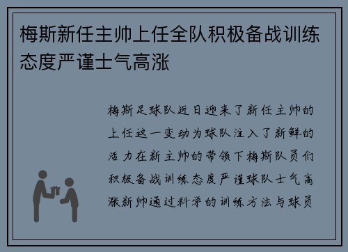 梅斯新任主帅上任全队积极备战训练态度严谨士气高涨