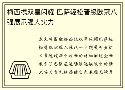 梅西携双星闪耀 巴萨轻松晋级欧冠八强展示强大实力
