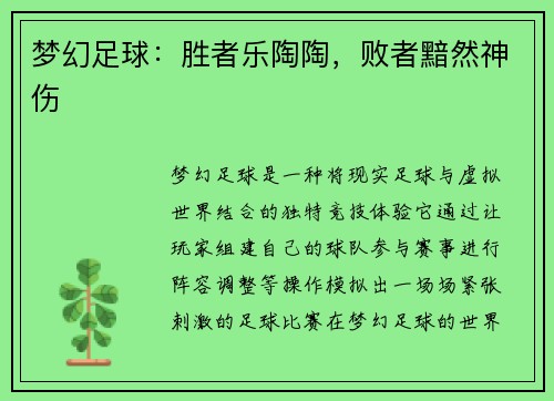梦幻足球：胜者乐陶陶，败者黯然神伤