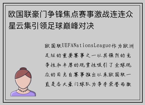 欧国联豪门争锋焦点赛事激战连连众星云集引领足球巅峰对决