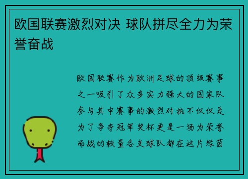 欧国联赛激烈对决 球队拼尽全力为荣誉奋战