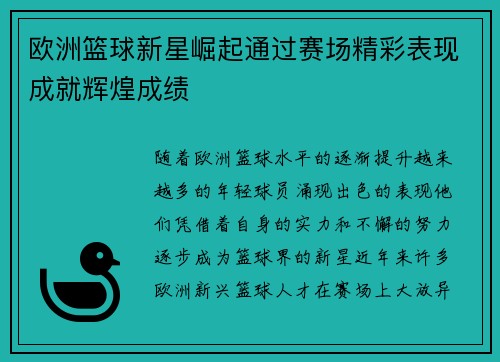 欧洲篮球新星崛起通过赛场精彩表现成就辉煌成绩