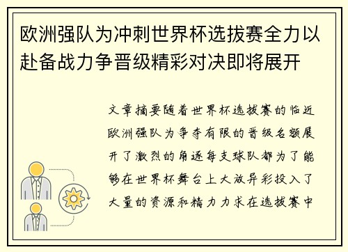 欧洲强队为冲刺世界杯选拔赛全力以赴备战力争晋级精彩对决即将展开
