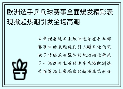 欧洲选手乒乓球赛事全面爆发精彩表现掀起热潮引发全场高潮