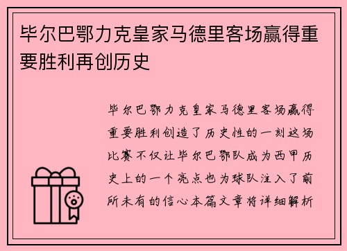 毕尔巴鄂力克皇家马德里客场赢得重要胜利再创历史