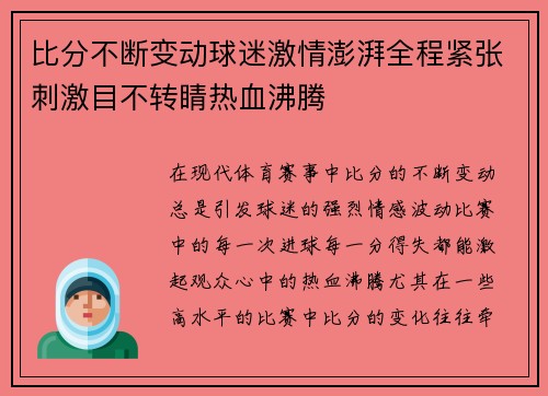 比分不断变动球迷激情澎湃全程紧张刺激目不转睛热血沸腾