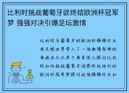 比利时挑战葡萄牙欲终结欧洲杯冠军梦 强强对决引爆足坛激情