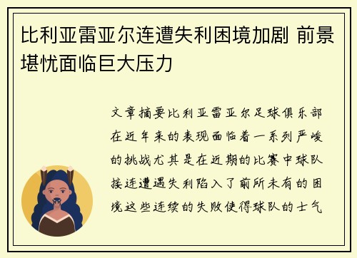 比利亚雷亚尔连遭失利困境加剧 前景堪忧面临巨大压力