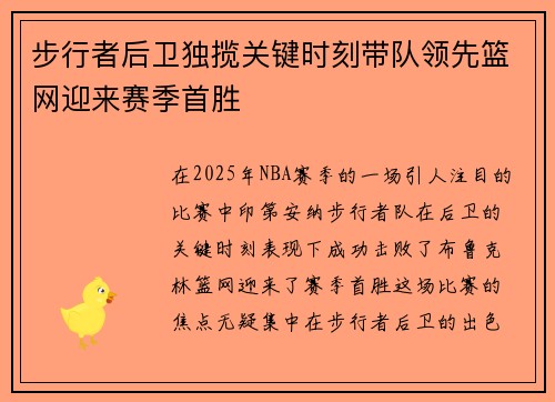 步行者后卫独揽关键时刻带队领先篮网迎来赛季首胜