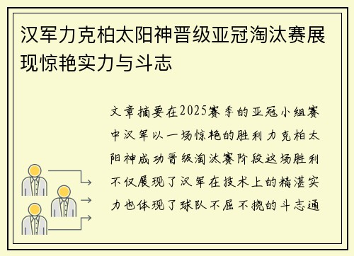 汉军力克柏太阳神晋级亚冠淘汰赛展现惊艳实力与斗志